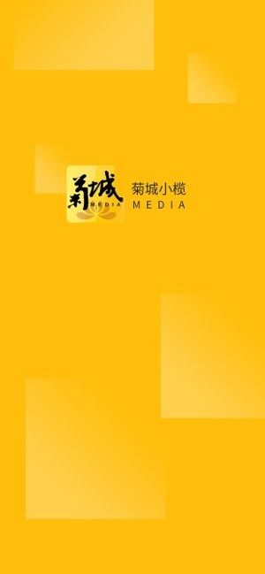 菊城小榄app手机版图片3