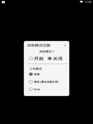 深色模式切换酷安最新版软件图片3