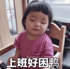 好困啊表情包搞笑图片大全无水印完整手机版图片3