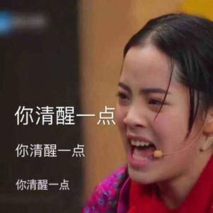 你清醒一点表情包欧阳娜娜无水印gif原图图片大全完整版图片1