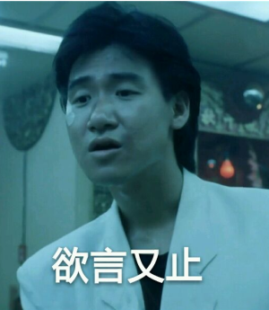 有冇搞错关你咩事粤语表情包图片高清无水印免费图片2