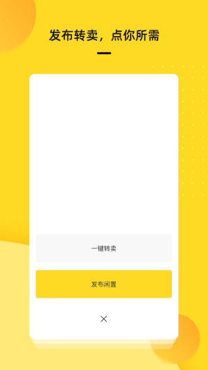 闲趣转卖app软件图片1