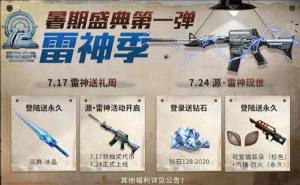 CF手游2020年暑假盛典第一弹奖励是什么？源惊天雷神初心出世上线图片1