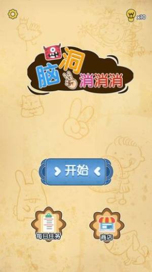 脑洞消消消安卓版完整答案去广告版图片1