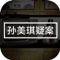 孙美琪疑案王勇游戏安卓版 v1.0.0