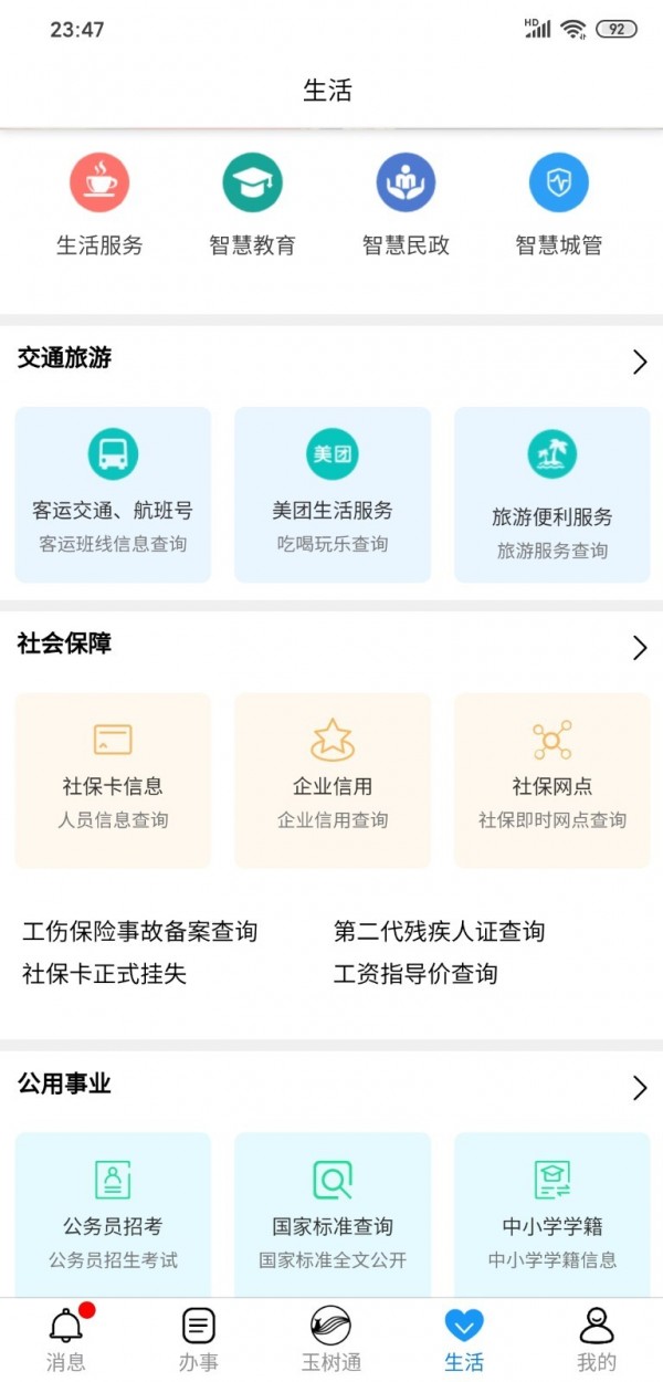 玉树通app下载手机版图片3