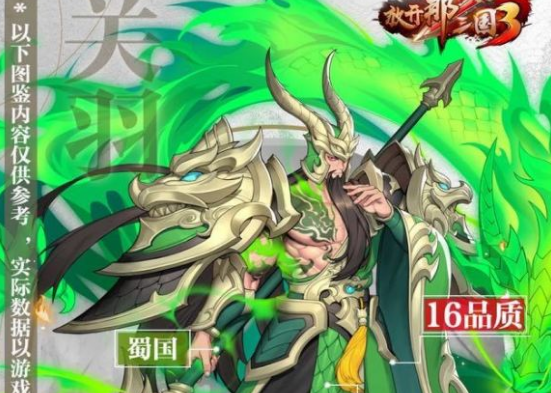 放开那三国3关羽阵容怎么搭配好？关羽值得培养吗？[图]