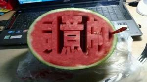 西瓜挖空刻字生成器官方版软件图片2