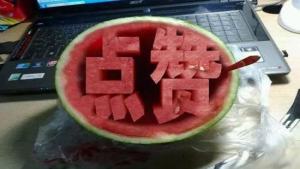 西瓜挖空刻字生成器官方版软件图片3