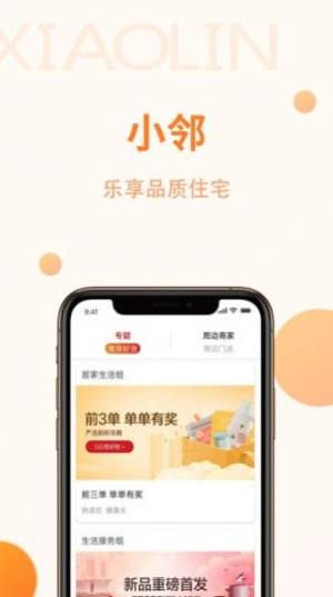 小邻社区软件安装包apk图片2