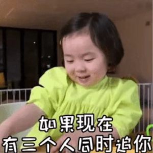 抖音如果现在有三个人同时追你表情包gif无水印图片3