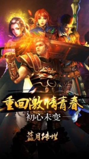 陈小春代言蓝月传世手游官网版图片2