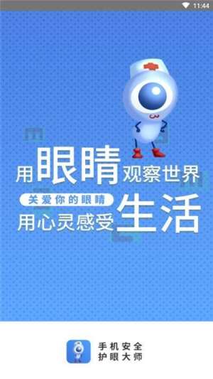 手机安全护眼大师app官方版软件图片2