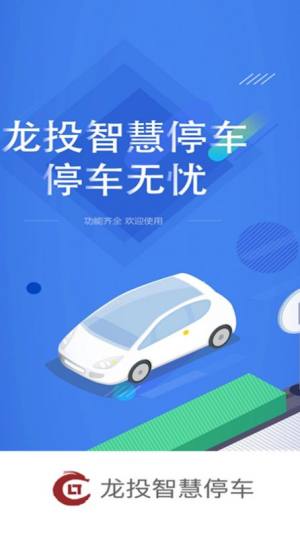 太原市龙投智慧停车app软件图片1