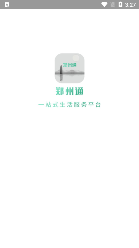 郑州通app手机版图片1