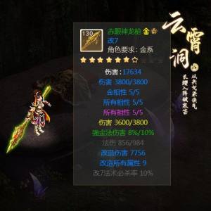 问道手游130级金系套装属性怎么样？怎么获取到赤眼神龙枪？图片3