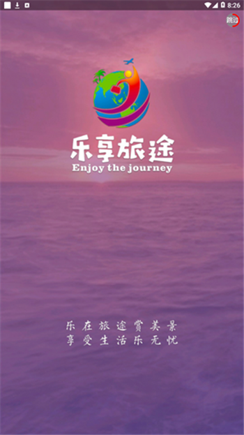 乐享旅途app免费版下载图片2
