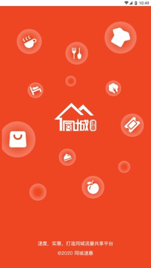 同城速惠app官方版软件图片3