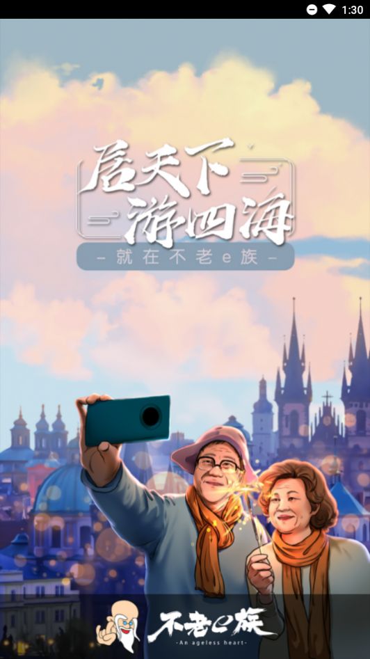 不老e族app官方手机版图片3