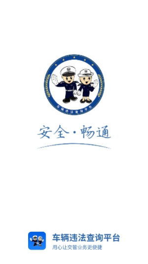 违章查询平台app软件图片3