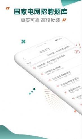 能源电力招聘考试app官方手机版图片3