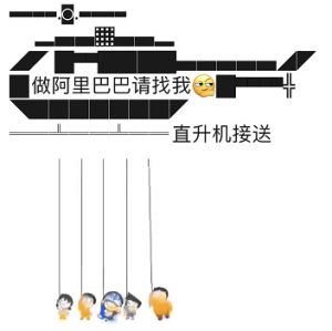 我派直升机去接你表情包大全高清完整版图片1