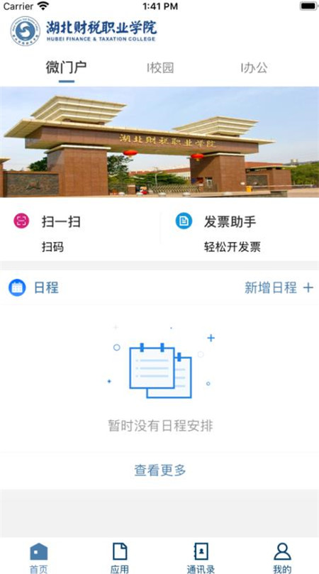 湖北财职app软件图片2
