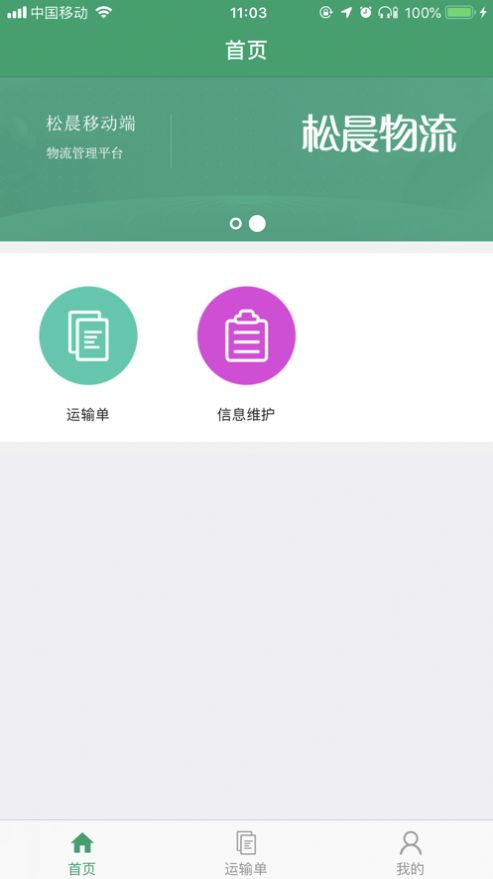 松晨物流app官方手机版图片2