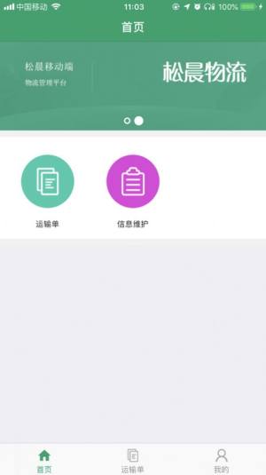 松晨物流app官方手机版图片2