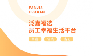 泛嘉福选app官网版图片1