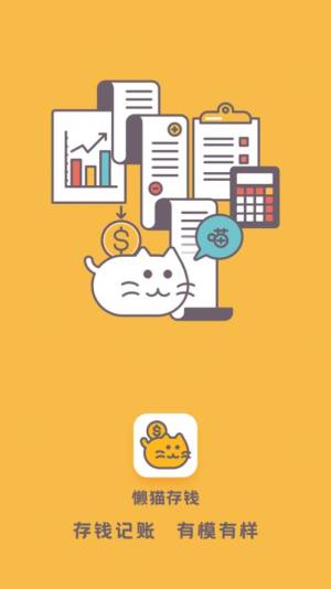 懒猫存钱APP最新正版图片1