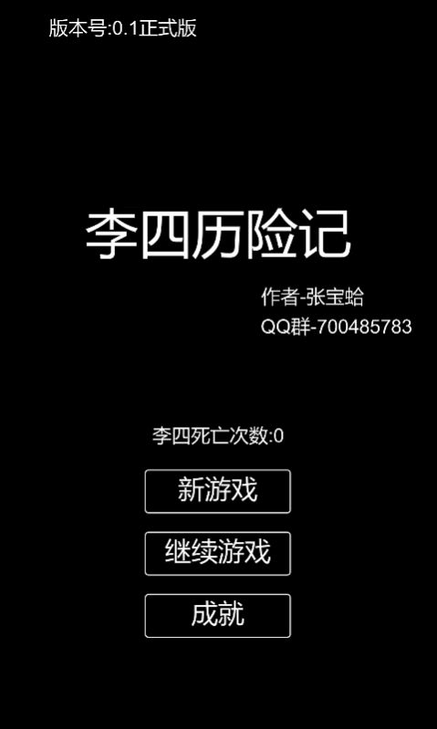 李四历险记官方最新安卓版图片3