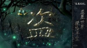 盗墓笔记重启之极海听雷第二季完整免费版图片3