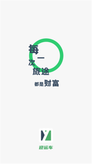 迎运车app软件图片1