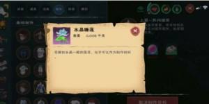 创造与魔法水晶睡莲在哪里刷的多？水晶睡莲作用详解图片2