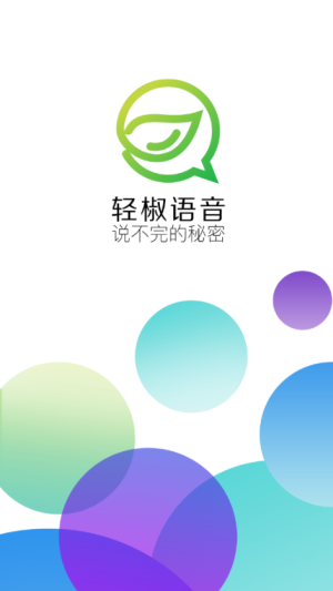 轻椒语音app正版安装包图片3