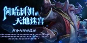 DOTA2阿哈利姆天地迷宫法师难度怎么过？法师N2难度通关阵容推荐一览图片1