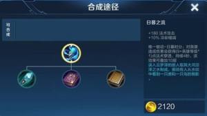 王者荣耀日暮之流第几件出好？新法装最佳出装思路一览图片1