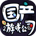国产游戏公司模拟破解版