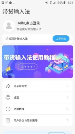 带货输入法APP最新安装包图片3