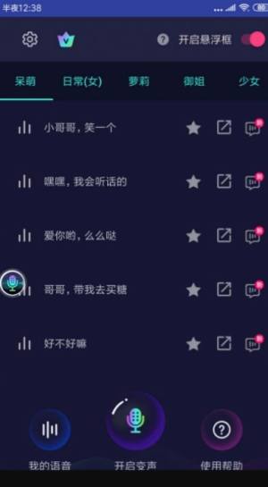 悬浮变声器免费版app软件图片2