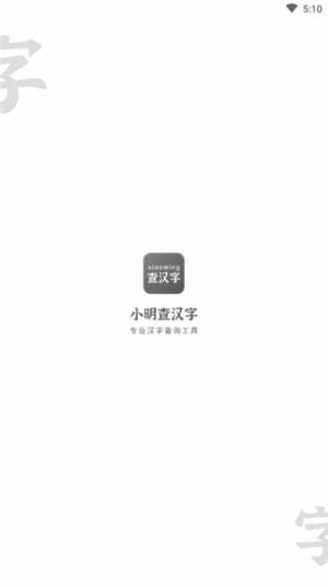 小明查汉字客户端安装包apk图片2