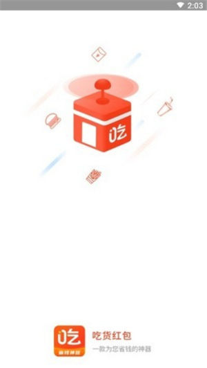 吃货红包app手机版图片2