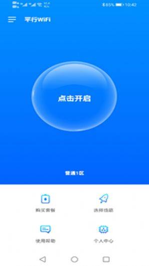 平行WiFi官网版app苹果版图片3