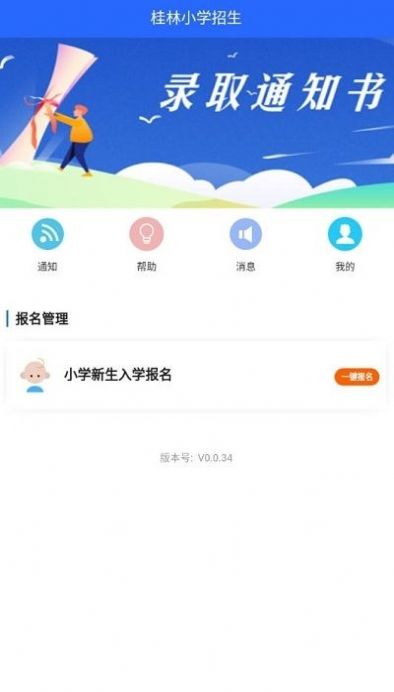 2020桂林小学招生平台app图片2