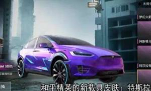吃鸡特斯拉皮肤多少钱？特斯拉皮肤抽取价格一览图片1
