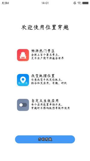 位置穿越ios版app软件图片3
