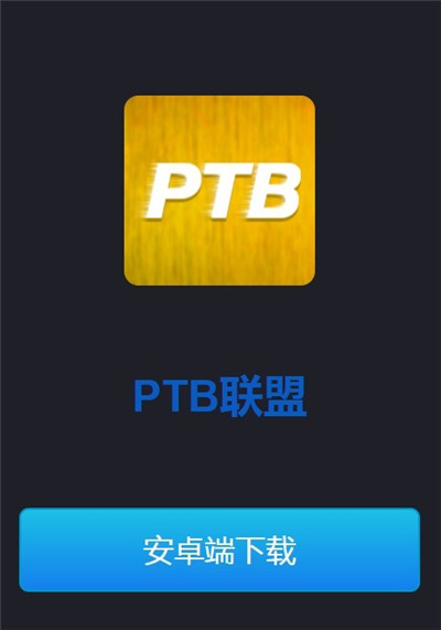 PTB联盟app官方版图片3