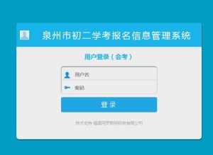 2020泉州市中考中招信息管理系统注册手机版图片1