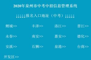 2020泉州市中考中招信息管理系统注册手机版图片2